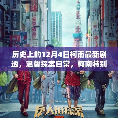 歷史上的柯南特別劇場版，溫馨探案日常，十二月的驚喜揭秘
