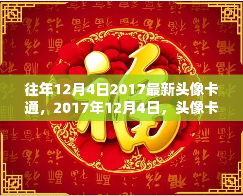 2017年12月4日,頭像卡通的流行記憶與時代情懷