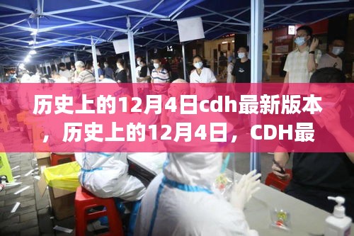 建議，歷史上的12月4日CDH最新版本的崛起與自信成長(zhǎng)之路