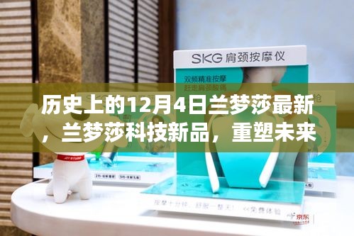 蘭夢莎科技新品發布,重塑未來生活,尖端科技魅力體驗日