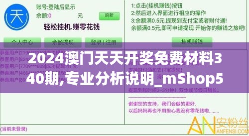 2024澳門天天開獎免費材料340期,專業分析說明_mShop59.454-2