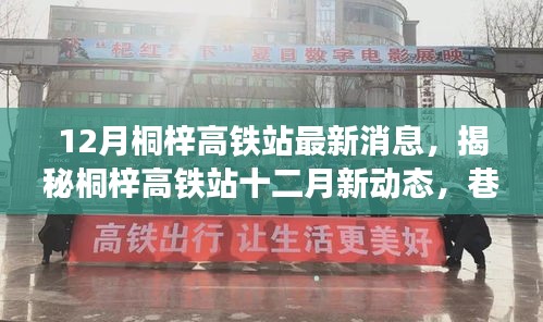 揭秘桐梓高鐵站十二月最新動態，特色小店奇遇記與站場新進展