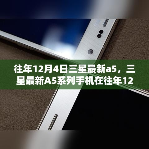 三星最新A5系列手機發布深度分析與觀點闡述,歷年12月4日的創新與突破