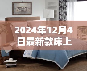 引領(lǐng)家居時(shí)尚潮流,最新款床上用品引領(lǐng)睡眠新風(fēng)尚