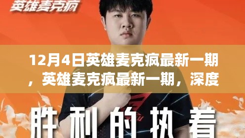 英雄麥克瘋深度解讀，某某觀點的最新解讀與探討（最新一期）