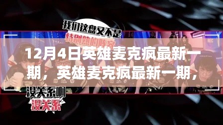 英雄麥克瘋深度解讀,某某觀點的最新解讀與探討(最新一期)