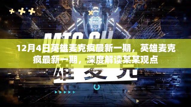 英雄麥克瘋深度解讀,某某觀點的最新解讀與探討(最新一期)