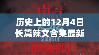 歷史上的12月4日，探尋自然美景之旅，啟程向內心的寧靜與長篇辣文合集最新章節回顧