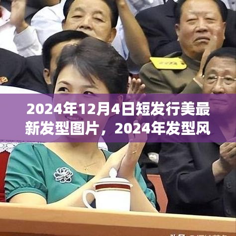 短發型圖片回顧與展望,2024年發型風向標與短發行美的新篇章