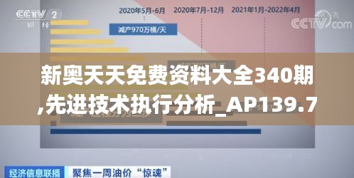 新奧天天免費資料大全340期,先進技術執行分析_AP139.717-4