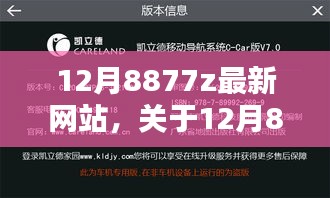 關于12月8877z最新網站的探討,犯罪與否的探究