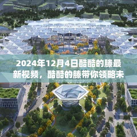 酷酷的滕揭秘未來科技，2024年高科技產品體驗之旅