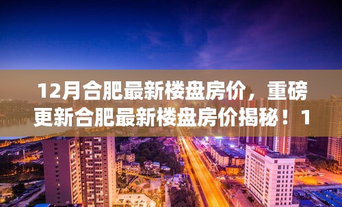 揭秘合肥最新樓盤房價,12月驚喜連連,最新房價信息一覽無余!