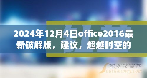 關(guān)于Office 2024最新破解版的探討，超越時空的辦公革命與挑戰(zhàn)法律風險