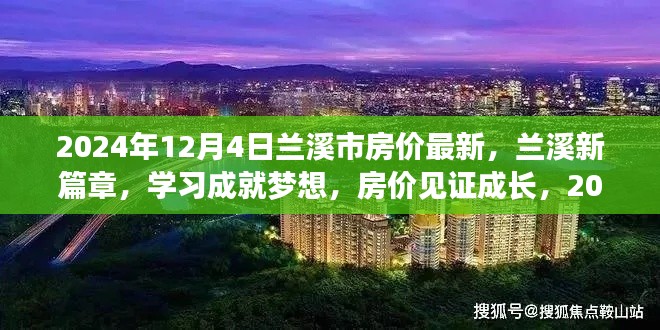 蘭溪新篇章,見證房價成長與夢想實現,2024年的自信輝煌