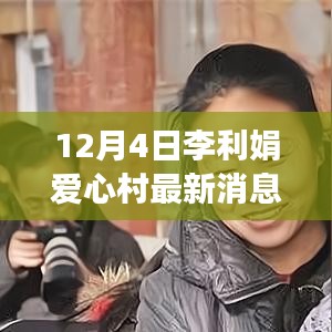 李利娟愛心村前沿科技揭秘，引領(lǐng)生活變革，體驗(yàn)未來科技魅力最新消息