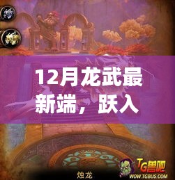 云端龍武新紀元,見證學習與變化的奇跡時刻