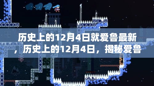 揭秘愛魯最新篇章,歷史上的12月4日回顧與探索