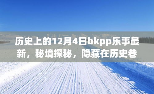 秘境探秘,歷史上的12月4日BKPP樂事寶藏小店揭秘