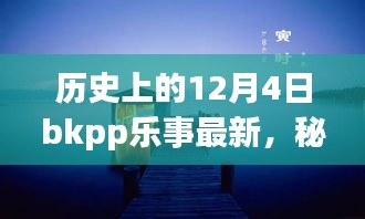 秘境探秘,歷史上的12月4日BKPP樂事寶藏小店揭秘