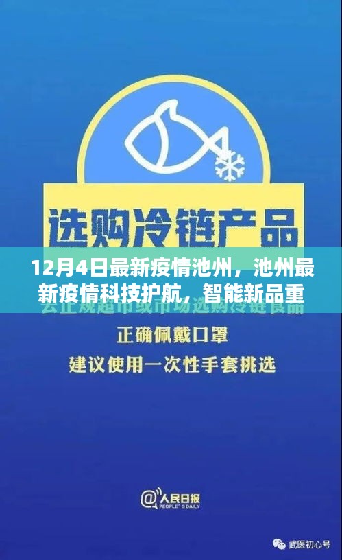 池州最新疫情,科技護航與智能新品重塑防疫體驗