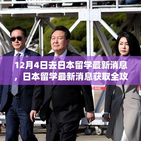 日本留學最新消息全攻略，入門到進階，12月4日啟程留學日本