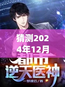 最強醫神混都市最新動態預測,揭秘重磅更新,最新資訊盡在2024年12月4日