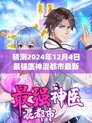 最強醫神混都市最新動態預測,揭秘重磅更新,最新資訊盡在2024年12月4日