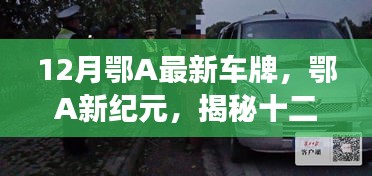 揭秘鄂A最新車牌背后的故事與影響,鄂A新紀(jì)元開啟新篇章