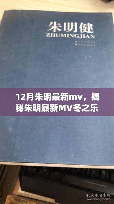 朱明最新MV冬之樂章，三大看點深度解析揭秘冬日的音樂盛宴