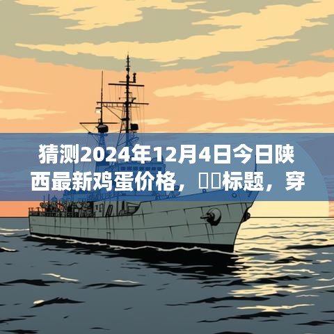 穿越自然秘境,探尋陜西雞蛋之旅,預測明日雞蛋價格與心靈寧靜之旅