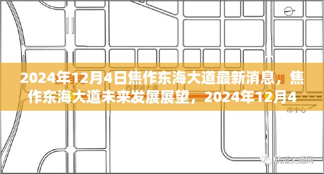 焦作東海大道未來發展展望,最新消息與未來趨勢分析(2024年12月4日)