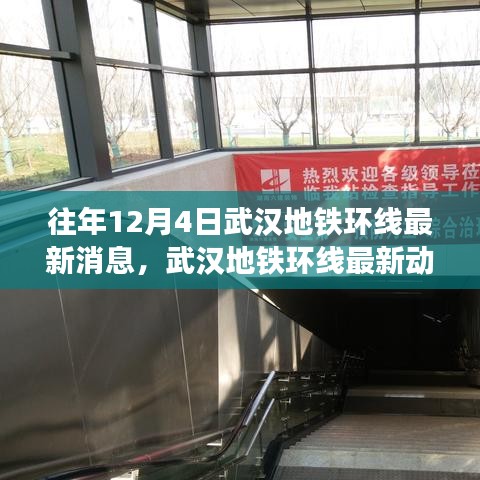 武漢地鐵環(huán)線最新動態(tài)與用戶體驗深度解析，歷年12月4日前的消息與體驗反饋匯總