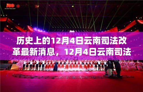 揭秘云南司法改革新動向，最新消息與啟程探尋秘境之旅
