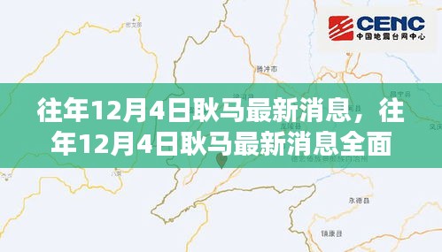 往年12月4日耿馬最新消息全面解析,特性、體驗、對比與用戶群體分析