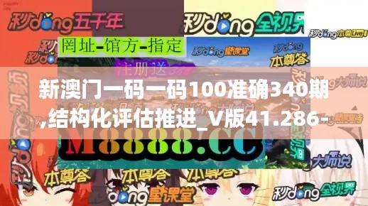 新澳門一碼一碼100準確340期,結構化評估推進_V版41.286-9