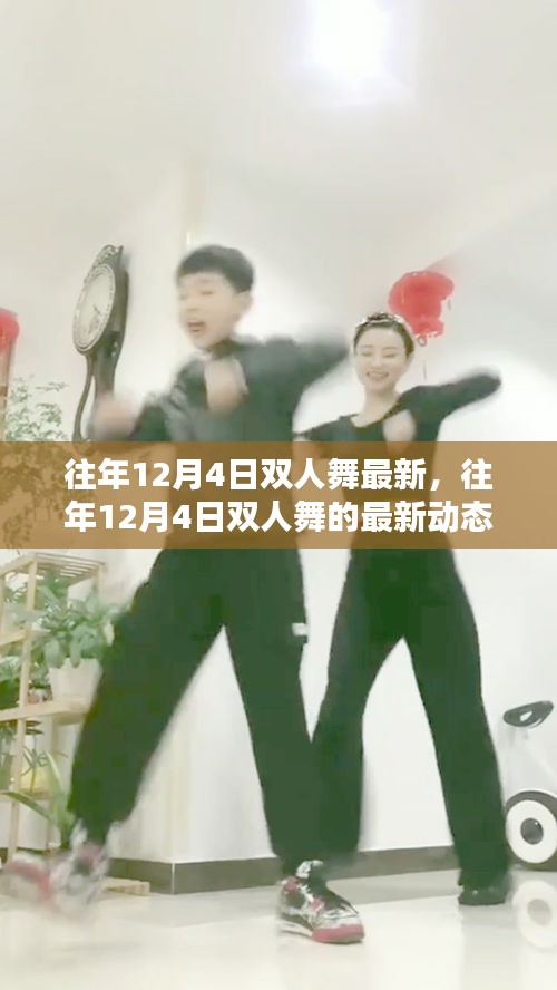 往年12月4日雙人舞的最新動(dòng)態(tài)與趨勢(shì)分析,最新趨勢(shì)下的雙人舞發(fā)展概覽