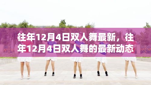 往年12月4日雙人舞的最新動態與趨勢分析,最新趨勢下的雙人舞發展概覽