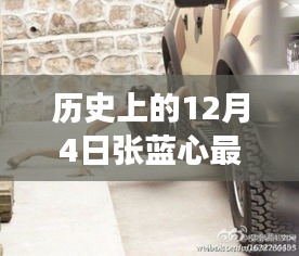 揭秘張藍心最新男友,歷史與當下的追蹤,追尋偶像足跡的啟示