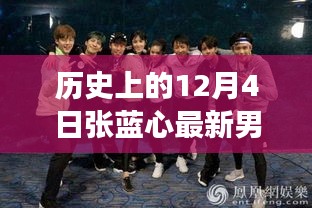 揭秘張藍心最新男友,歷史與當下的追蹤,追尋偶像足跡的啟示