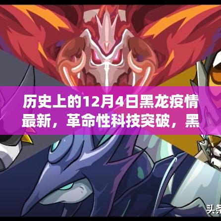 黑龍疫情下的智能守護神,革命性科技突破與未來健康守護者的誕生
