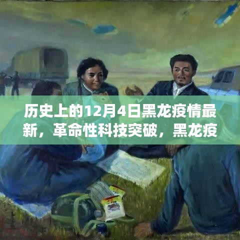 黑龍疫情下的智能守護神,革命性科技突破與未來健康守護者的誕生