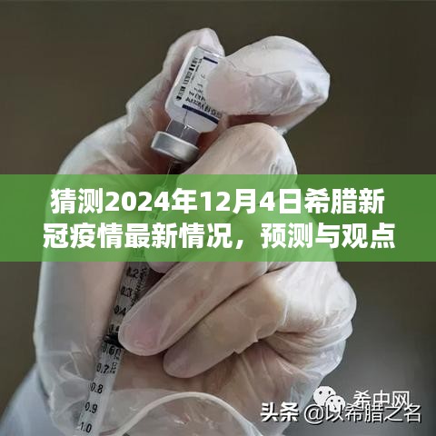 2024年希臘新冠疫情最新預測與觀點，最新情況分析與展望