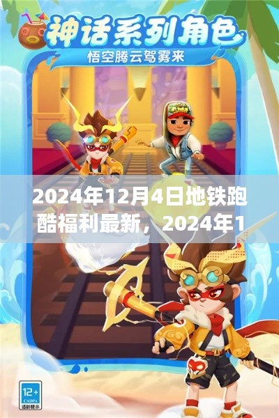 獨家揭秘，2024年12月4日地鐵跑酷福利大放送，最新優惠一網打盡！
