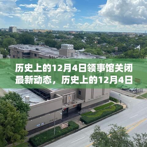 歷史上的12月4日，領事館關閉背后的勵志故事與變化帶來的自信與成就感動態更新