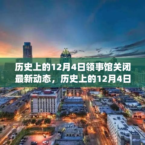 歷史上的12月4日,領事館關閉背后的勵志故事與變化帶來的自信與成就感動態更新