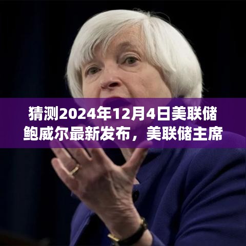 美聯儲主席鮑威爾對未來貨幣政策展望的預測分析(聚焦美聯儲最新動態)