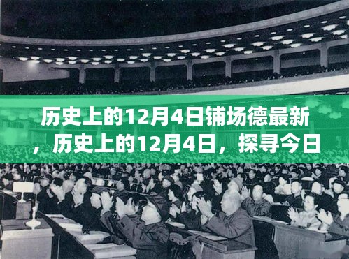 探尋今日背后的歷史印記，歷史上的十二月四號回望與最新解讀