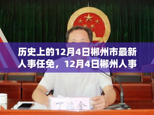 郴州人事調整之際的自然探索之旅，歷史與內心的平和交匯點