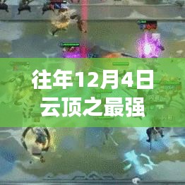 歷年12月4日云頂巔峰之戰，最強陣容的榮耀與傳奇